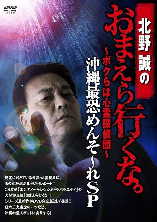 Movie poster for Makoto Kitano: Don’t You Guys Go - We're the Supernatural Detective Squad Okinawa's Most Terrifying Mensore SP (2017)