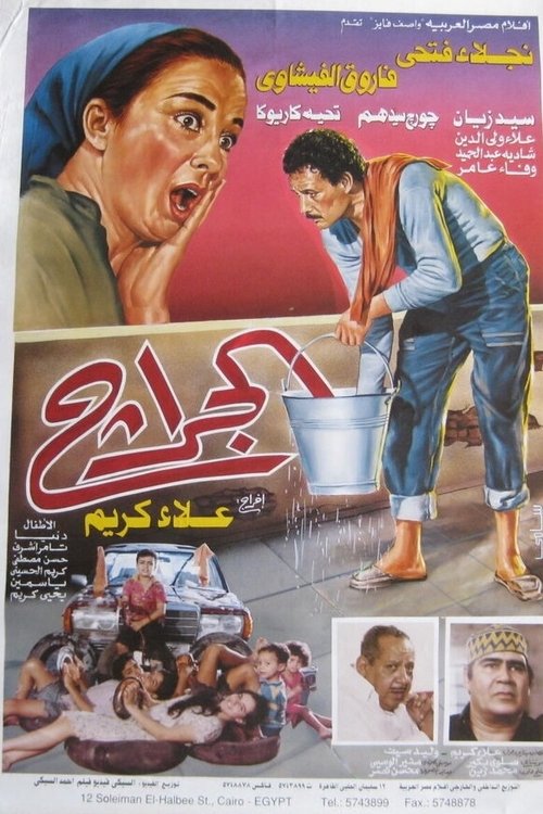 Movie poster for The Garage (1995)