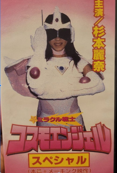 Movie poster for Miracle Warrior Cosmo Angel (1999)