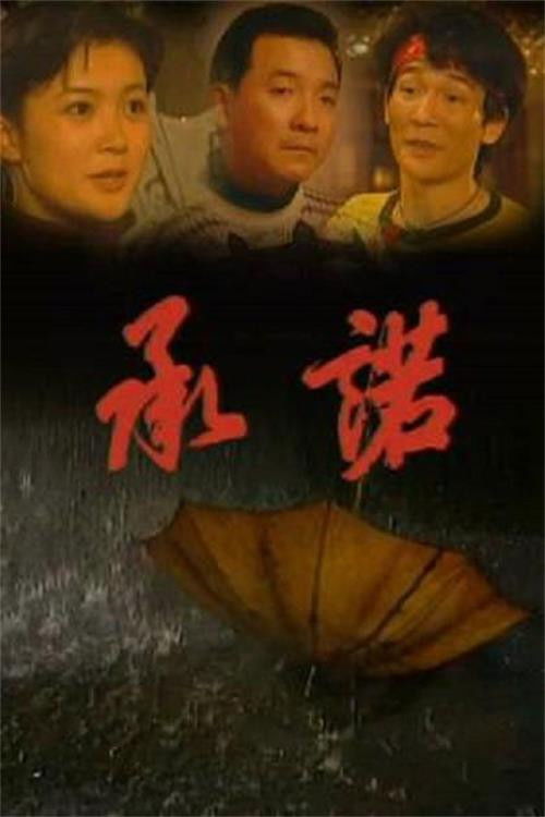 承诺 poster
