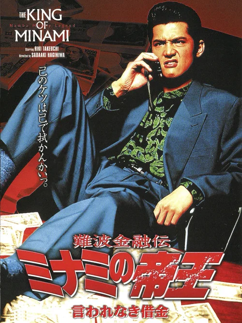 Movie poster for The King of Minami: Tactical Debt (1994)