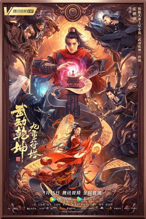Movie poster for Martial Universe: Nine Talisman Tower (2021)