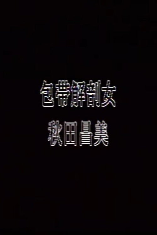 Movie poster for Bandage Anatomy Woman (1995)
