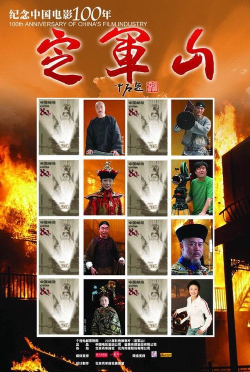 Movie poster for Ding Jun Shan (2005)