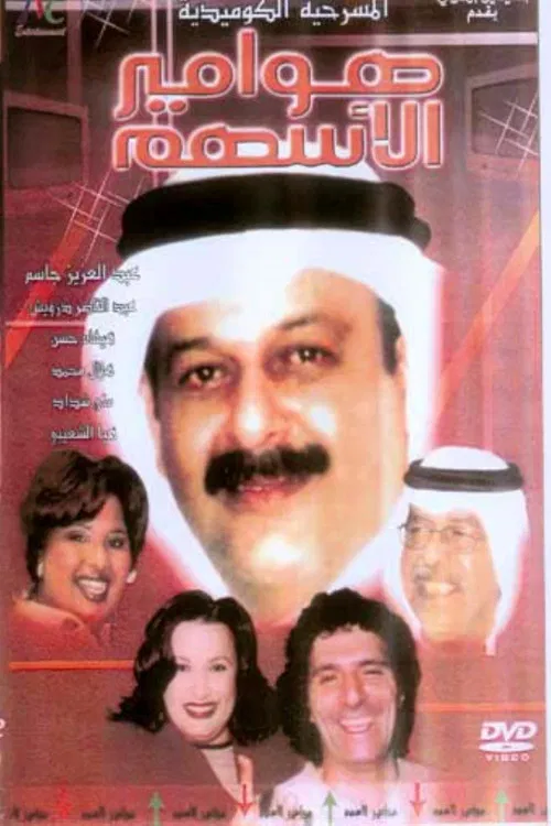 Movie poster for هوامير الأسهم (2005)