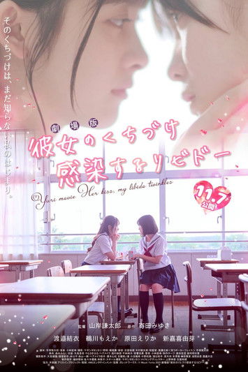 Movie poster for Her Kiss, My Libido Twinkles (2025)