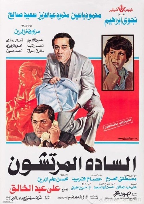 Movie poster for The Venal Gentlemen (1983)