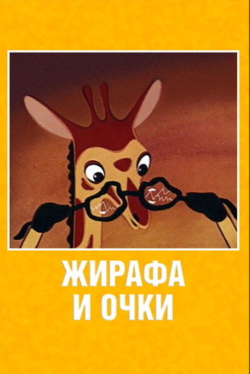 Movie poster for Giraffe and Glasses (1978)