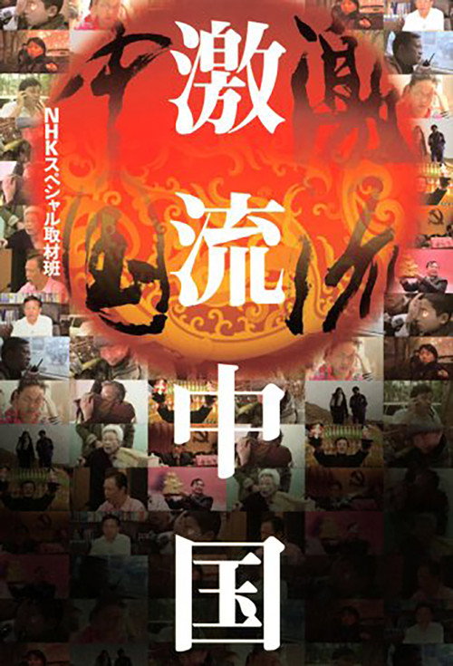 Series poster for Dynamic China (2007)