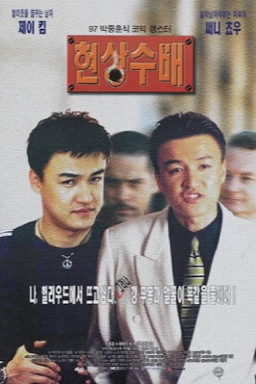 Movie poster for Wanted (1997)