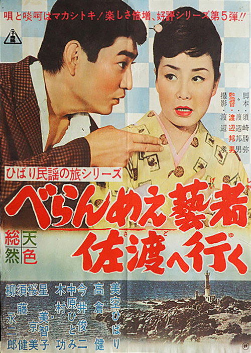 Movie poster for The Prickly-Mouthed Geisha Goes to Sado (1961)