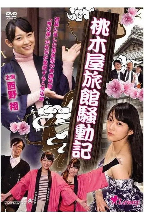 Movie poster for Momokiya Ryokan Incident Record (2014)