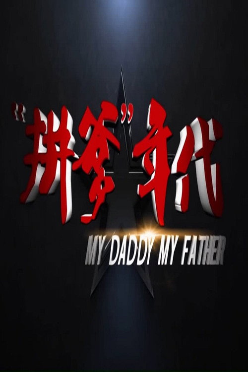 Movie poster for 拼爹年代 (2012)
