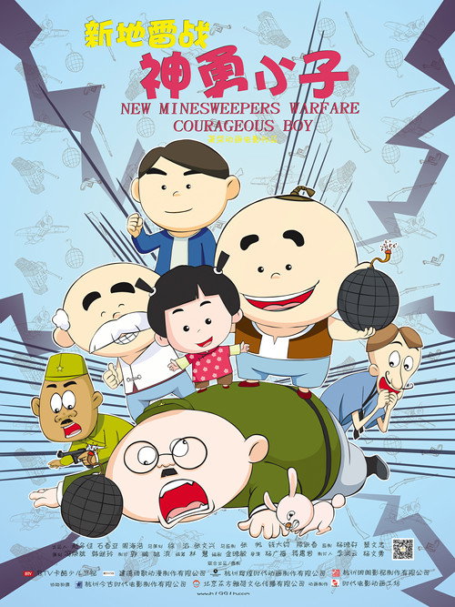 Movie poster for New Minesweepers Warfare : Courageous boy (2014)