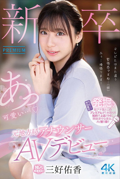 Movie poster for 新卒 元地方局アナウンサーAVデビュー (2025)