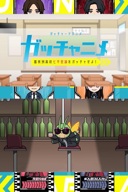 Kamen Rider Gotchard Short Anime: Gotcha the Seven Mysteries of Furasu High! poster