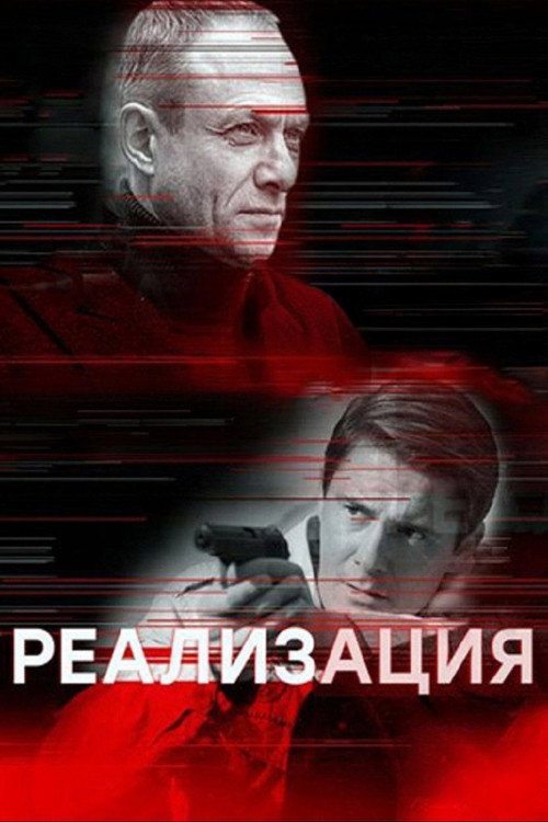 Series poster for Реализация (2019)