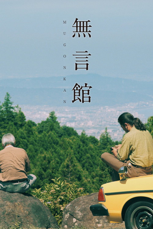 Movie poster for Mugonkan (2022)