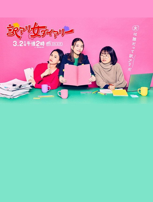 Movie poster for Wakeari Onna Dairy (2024)