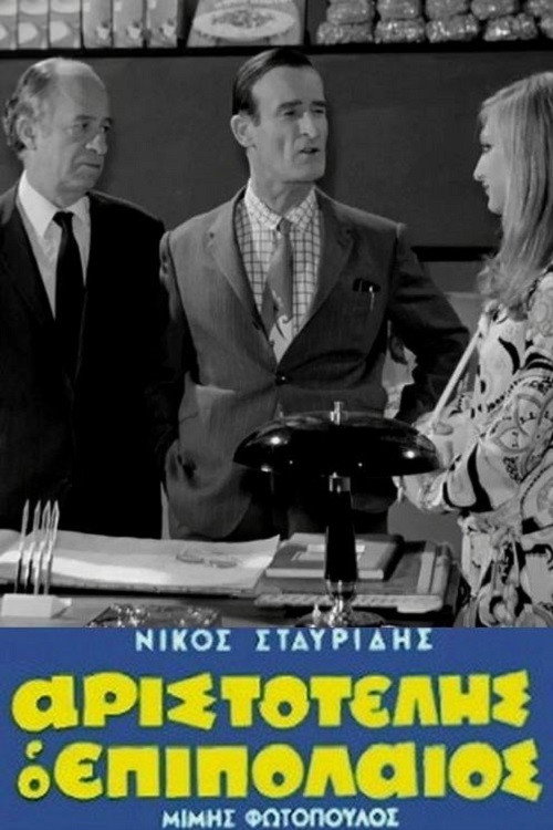 Movie poster for Aristotelis the Lightweight (1970)