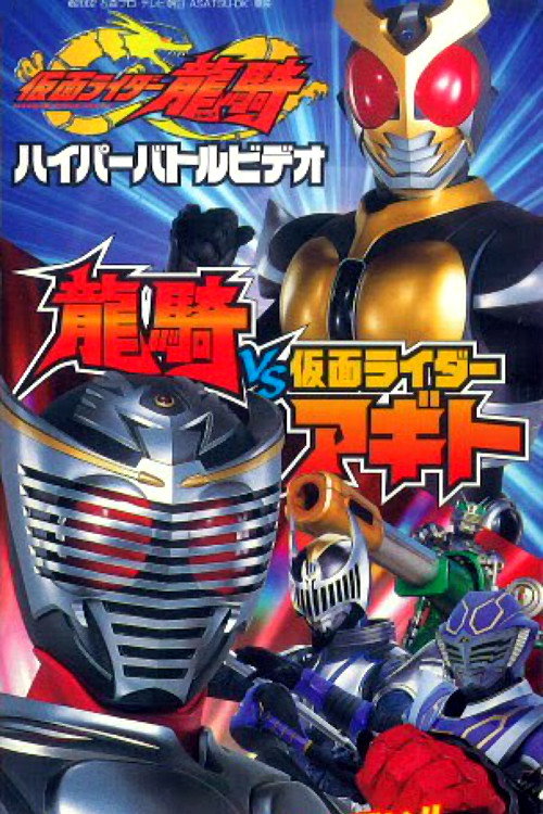 Movie poster for Kamen Rider Ryuki Hyper Battle Video: Ryuki vs. Kamen Rider Agito (2002)