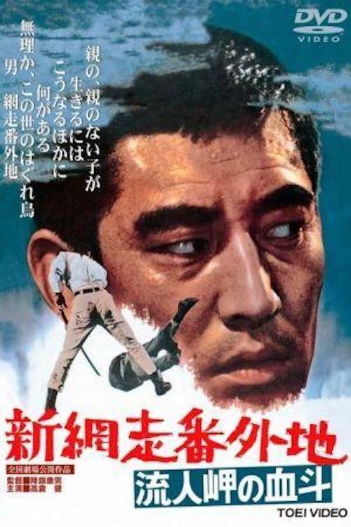 Movie poster for New Prison Walls of Abashiri 2 (1969)