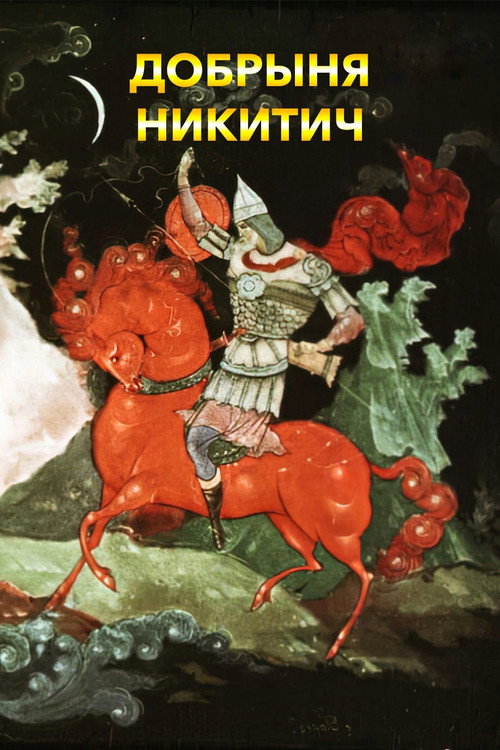 Movie poster for Dobrynya Nikitich (1965)
