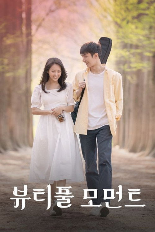 Movie poster for 뷰티풀 모먼트 (2022)