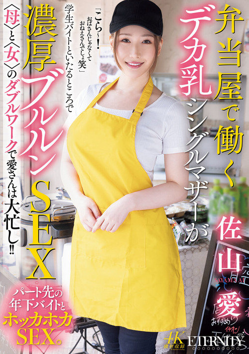 Movie poster for 弁当屋で働くデカ乳シングルマザーが学生バイトといたるところで濃厚ブルルンSEX 〈母〉と〈女〉のダブルワークで愛さんは大忙し！！ (2024)