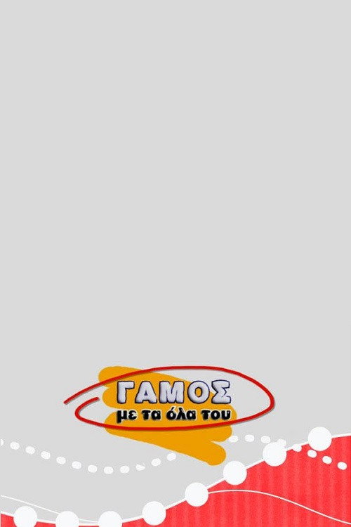 Series poster for Γάμος με τα Όλα του (2005)