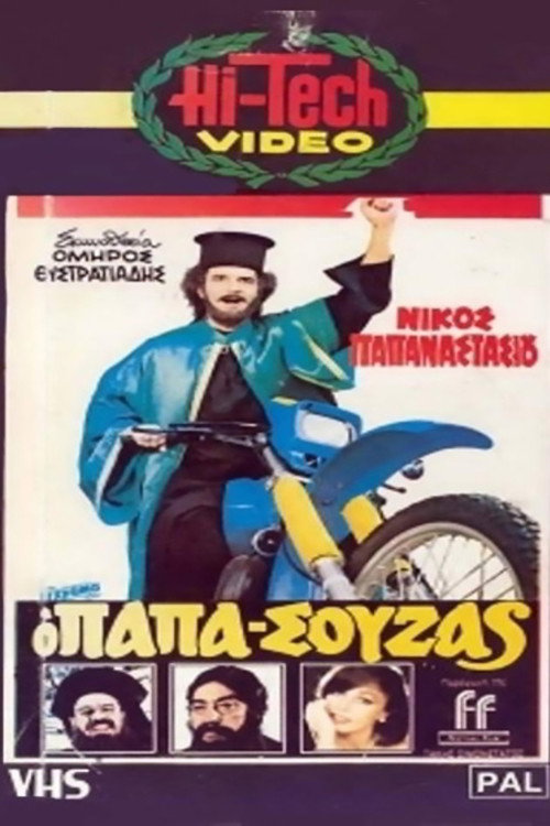 Movie poster for Papasouzas (1983)