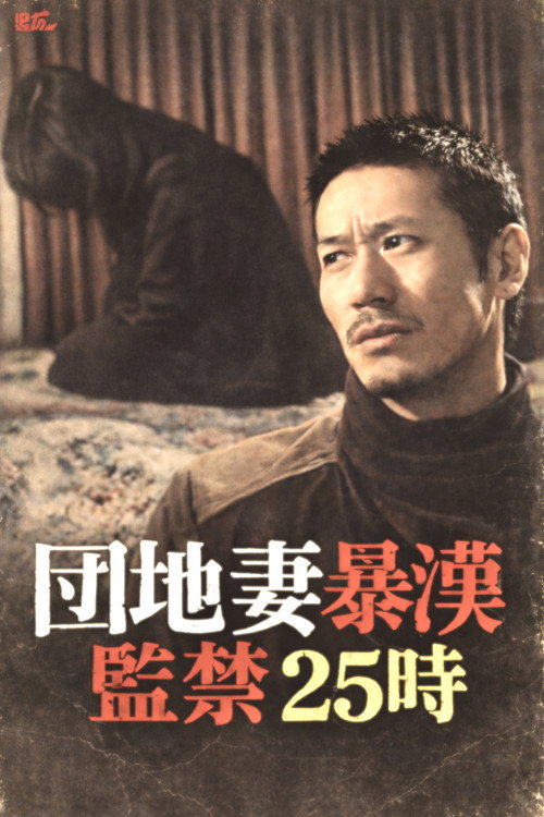 Movie poster for Apartment Wife Thug: Confinement 25 Hours (1982)