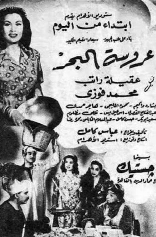 Movie poster for عروسة البحر (1947)