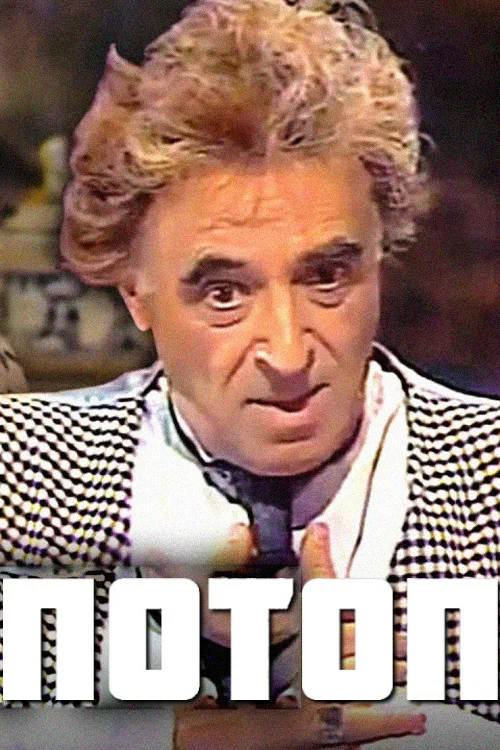 Movie poster for The Flood (1983)