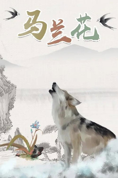 Movie poster for 马兰花 (2006)