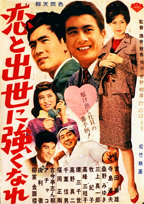 Movie poster for 恋と出世に強くなれ！ (1963)