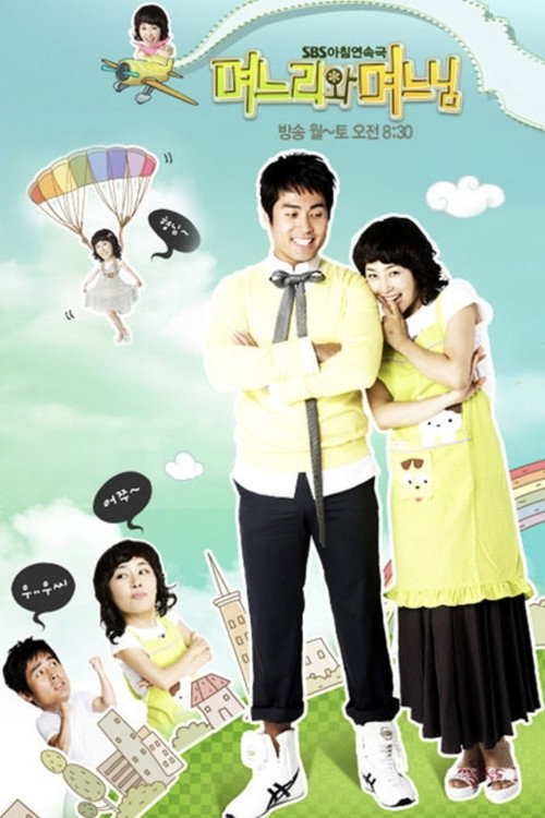 儿媳妇和少奶奶 poster