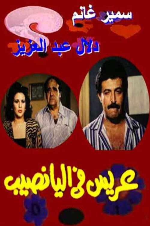 Movie poster for Arees Fe Al Yanaseb (1989)