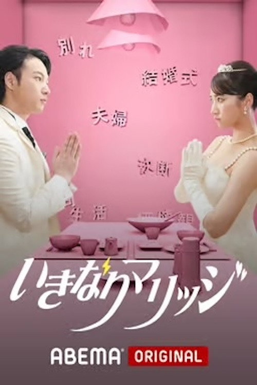 いきなりマリッジ poster