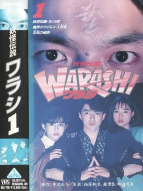 Movie poster for Yokai Legend・WARASHI Vol: 1 (1992)