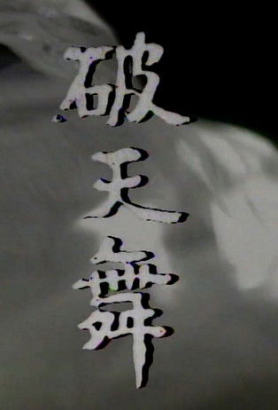 Dance of Breaking Sky poster