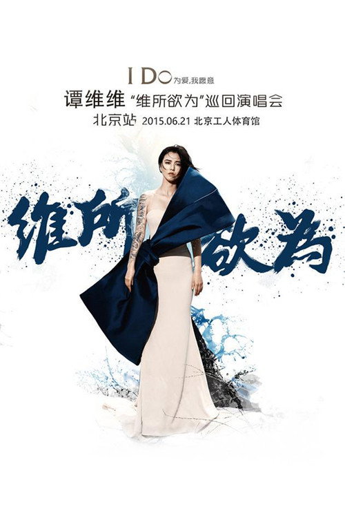 Movie poster for 谭维维“维所欲为”演唱会北京站 (2015)