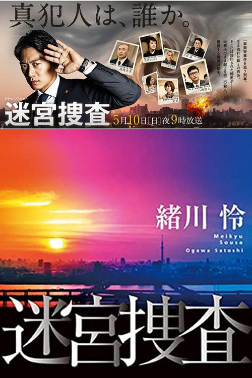 Movie poster for Meikyu Sousa (2015)