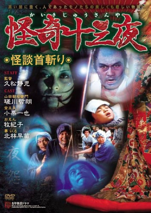 Movie poster for Mysterious Thirteen Nights: Chapter 11 - The Ghost Story of Decapitation (1971)
