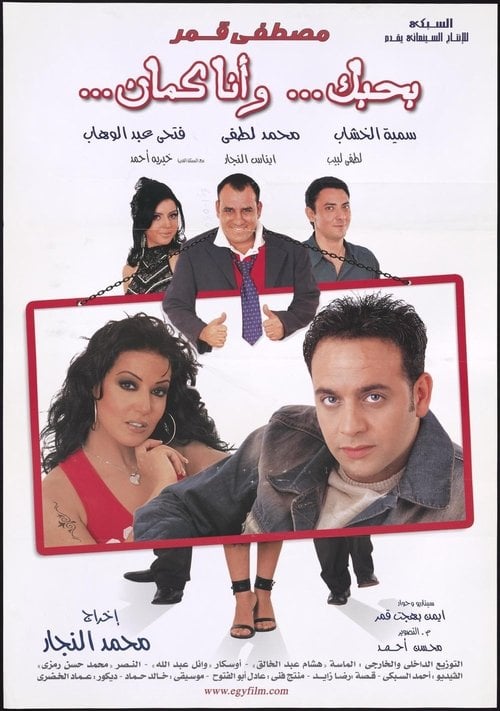 Movie poster for I Love You, Me Too (2003)