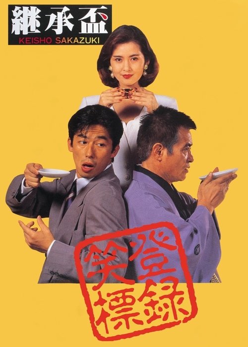 Movie poster for Succession (1992)