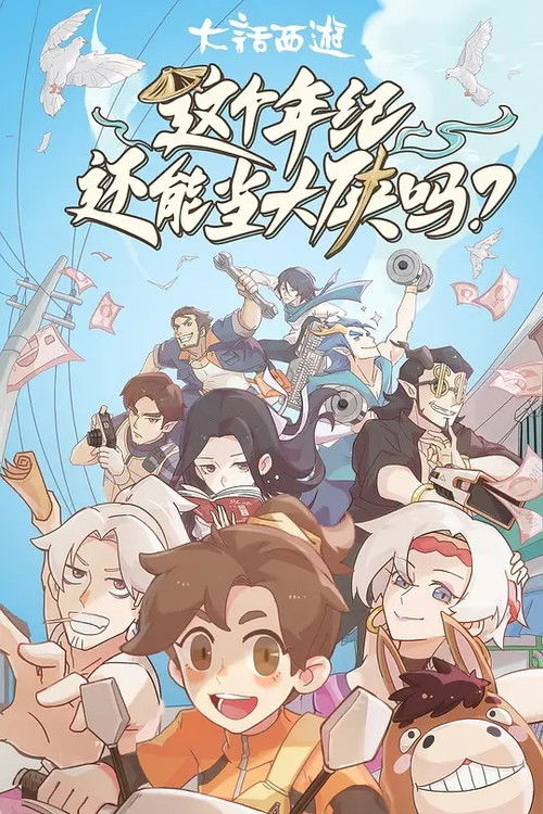 这个年纪还能当大侠吗 poster