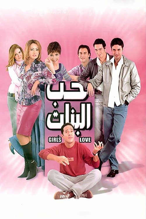 Movie poster for Girl's Love (2004)