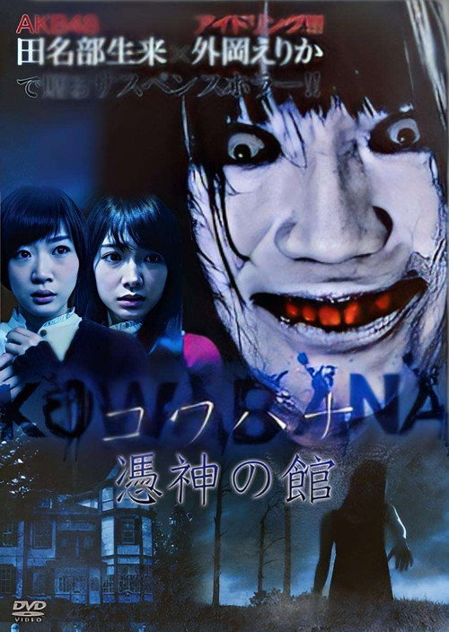 Movie poster for KOWABANA 憑神の館 (2015)