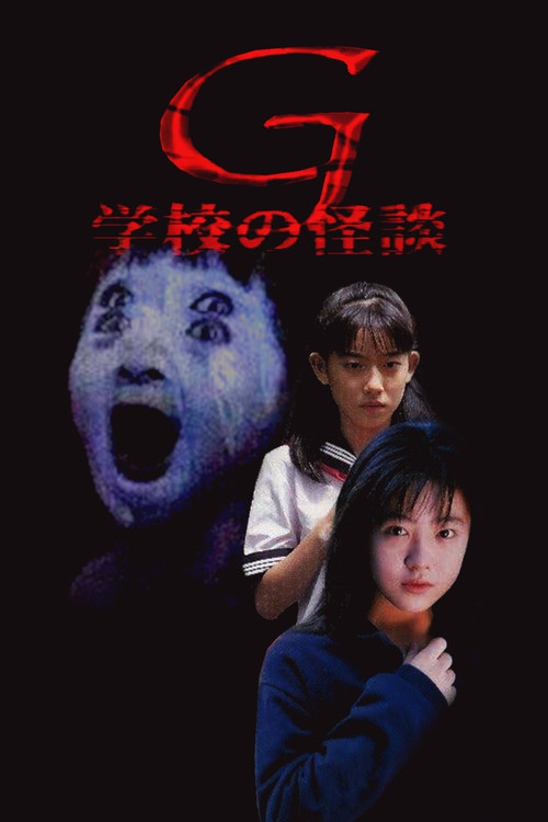 Movie poster for School Ghost Story G (1998)